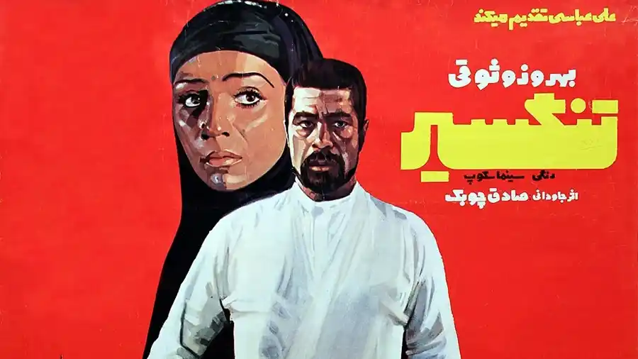 معرفی 10 فیلمسینمایی انتقامی ایرانی که هرعاشق سینمای جنایی باید ببیند! 2 تنگسیر - فلاتو