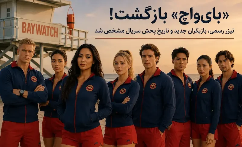 «بیواچ» بازمیگردد؛ بازیگران جدید و تاریخ پخش سریال مشخص شدند 2 Baywatch Returns - فلاتو