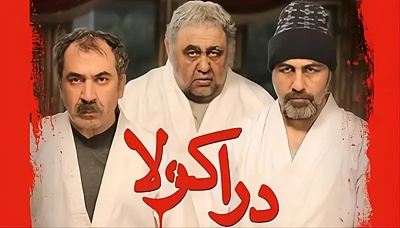لیست تمام فیلمها به کارگردانی رضا عطاران 4 دراکولا - فلاتو