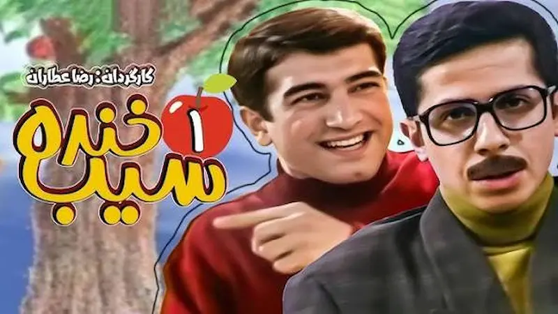 لیست تمام فیلم و سریالها به کارگردانی رضا عطاران 5 سیب خنده - فلاتو