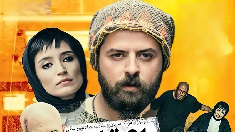 لیست تمام فیلم و سریالها به کارگردانی هومن سیدی 4 اعترافات ذهن خطرناک من - فلاتو