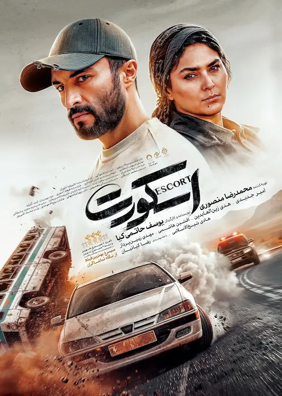 فیلم اسکورت؛ داستان، بازیگران، کارگردان، تهیهکننده و زمان اکران 2 Release date of the movie Escort 1