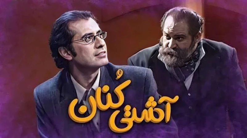 معرفی تمام فیلم و سریالها به کارگردانی مجید صالحی 2 آشتیکنان - فلاتو
