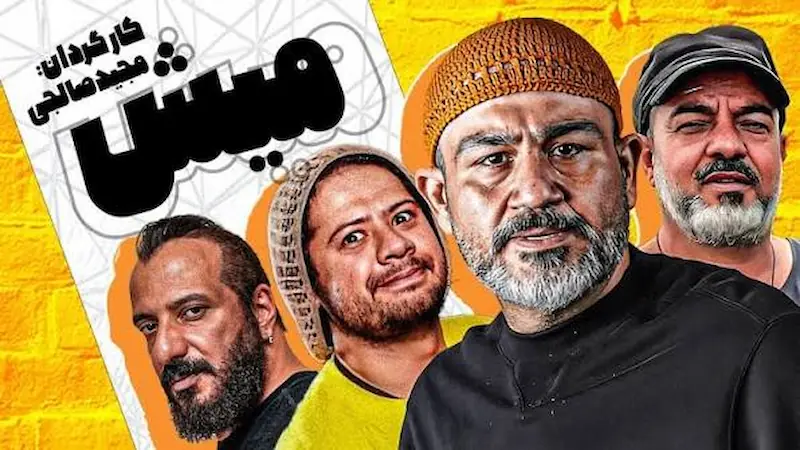 معرفی تمام فیلم و سریالها به کارگردانی مجید صالحی 4 میش - فلاتو