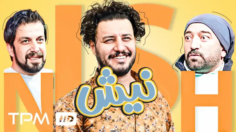 معرفی تمام فیلم و سریالها به کارگردانی مجید صالحی 6 نیش - فلاتو