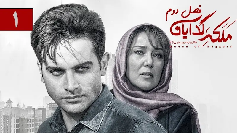 معرفی سریالهای ایرانی شبیه وحشی 11 ملکه گدایان - فلاتو
