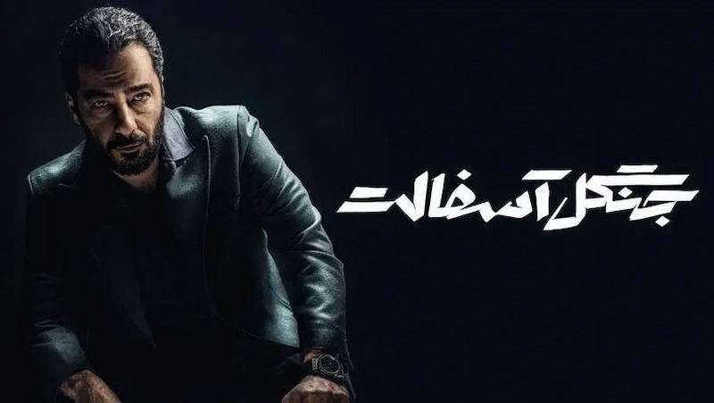 معرفی سریالهای ایرانی شبیه وحشی 7 جنگل آسفالت - فلاتو