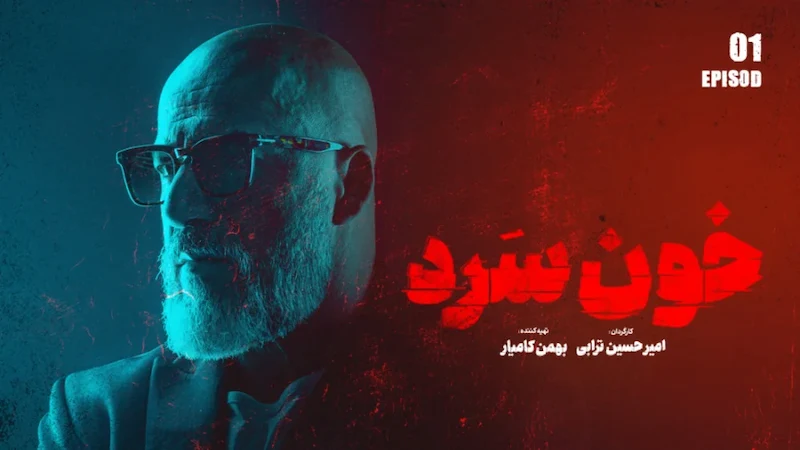 معرفی سریالهای ایرانی شبیه وحشی 10 خونسرد - فلاتو
