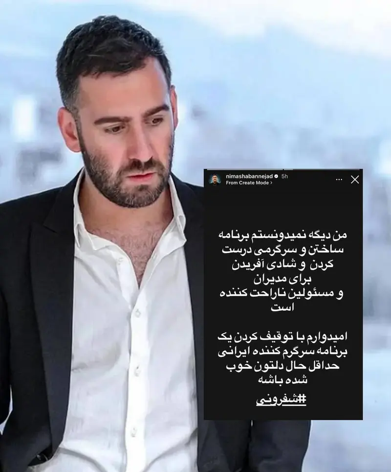 واکنش نیما شعباننژاد به توقیف شفرونی؛ مجری برنامه چه گفت؟ 2 Nima Shaban Nejads reaction to the ban on Shafroni 1