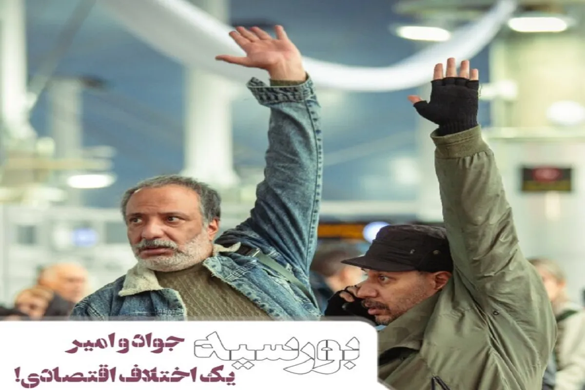 فیلم «بورسیه» با جواد عزتی و امیر جعفری از آبان روی پرده میرود 2 فیلم بورسیه درباره چیست؟ - فلاتو