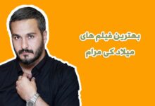 معرفی بهترین فیلم های میلاد کی مرام - فلاتو