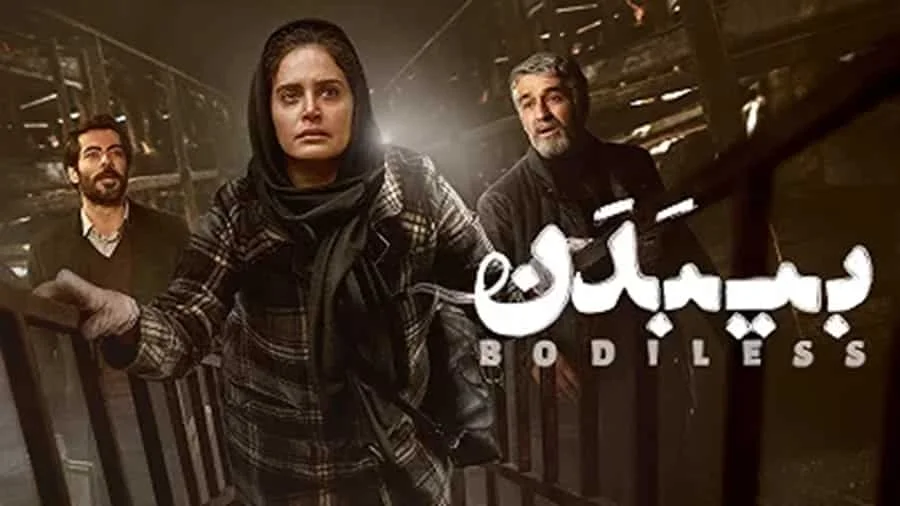 بی‌بدن - فلاتو