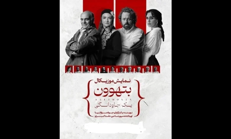 پایان اجرای تهران: موزیکال «بتهوون» تور سراسری خود را از شیراز آغاز می‌کند - فلاتو