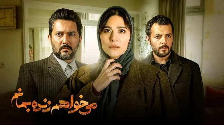 معرفی 15 تا از بهترین سریالهای ایرانی 15 میخواهم زنده بمانم - فلاتو