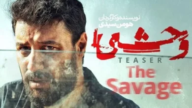 معرفی بازیگر جدید سریال «وحشی»: آتنه فقیه‌نصیری به جمع بازیگران فصل دوم پیوست - فلاتو