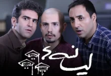 آیا فصل جدید سریال «لیسانسه‌ها» در راه است؟ - فلاتو