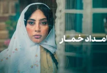 پوستر رسمی سریال «بامداد خمار» رونمایی شد - فلاتو