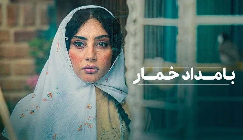 پوستر رسمی سریال «بامداد خمار» رونمایی شد - فلاتو