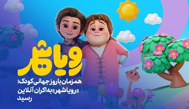 انیمیشن پرفروش «رویاشهر» از امشب به صورت آنلاین قابل تماشاست! - فلاتو