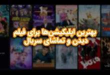 بهترین اپلیکیشن‌ها برای فیلم دیدن و تماشای سریال در ایران