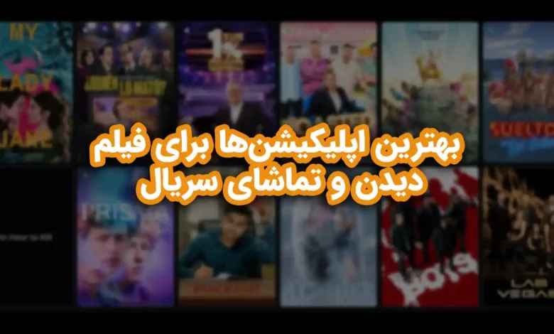 بهترین اپلیکیشن‌ها برای فیلم دیدن و تماشای سریال در ایران