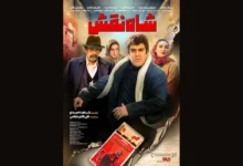 رونمایی از پوستر فیلم سینمایی «شاه نقش»؛ آغاز اکران از ۱۴ آبان! - فلاتو
