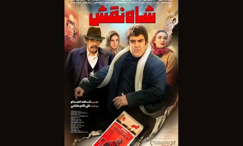 رونمایی از پوستر فیلم سینمایی «شاه نقش»؛ آغاز اکران از ۱۴ آبان! 1 رونمایی از پوستر فیلم سینمایی «شاه نقش»؛ آغاز اکران از ۱۴ آبان! - فلاتو