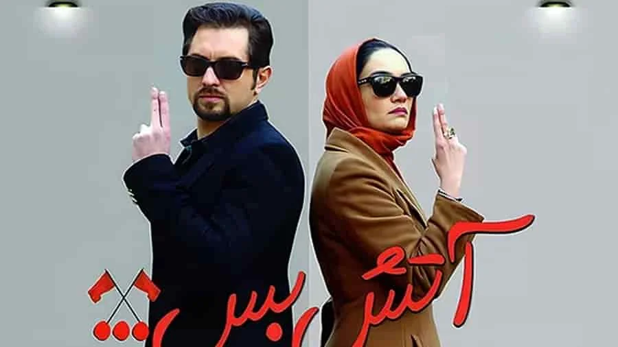 معرفی 37 تا از بهترین فیلمهای کمدی ایرانی 16 آتشبس ۲ - فلاتو