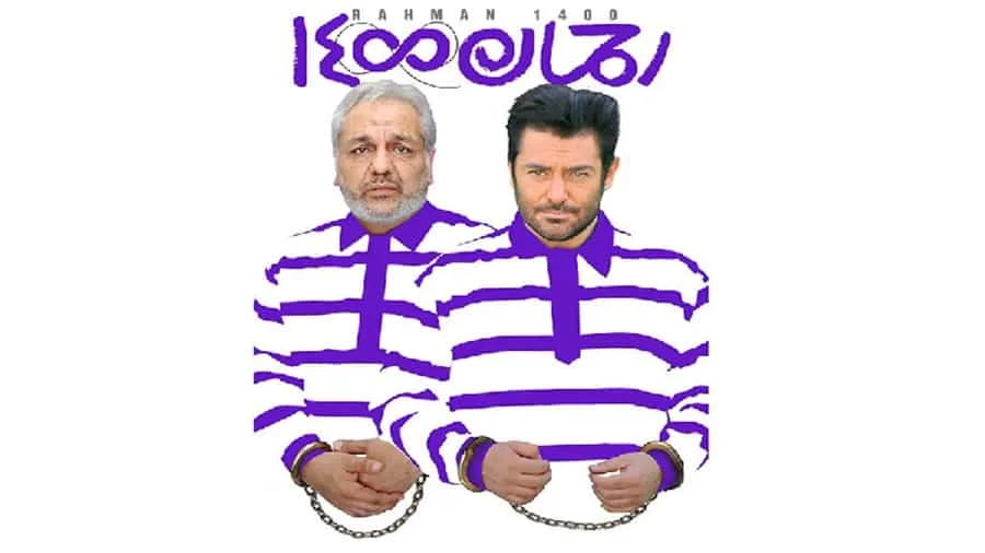 معرفی 37 تا از بهترین فیلمهای کمدی ایرانی 23 رحمان ۱۴۰۰ - فلاتو