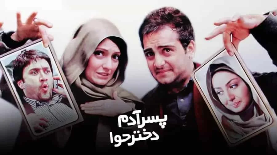 معرفی 37 تا از بهترین فیلمهای کمدی ایرانی 34 پسر آدم، دختر حوا - فلاتو