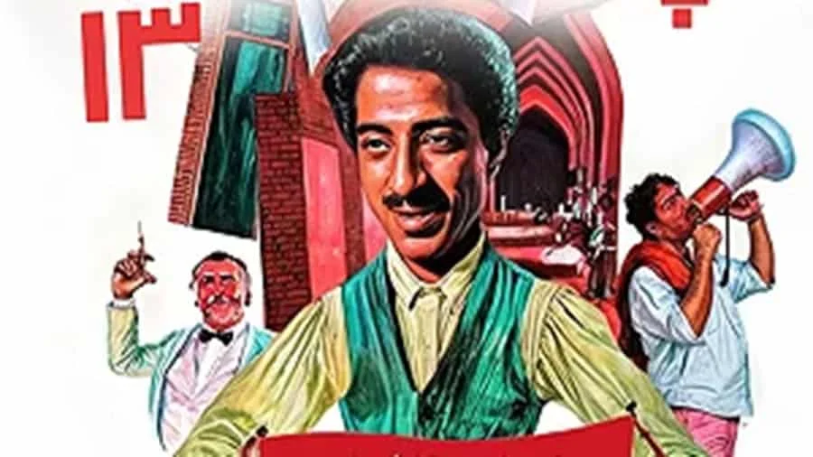 معرفی 37 تا از بهترین فیلمهای کمدی ایرانی 36 آپارتمان شماره ۱۳ - فلاتو