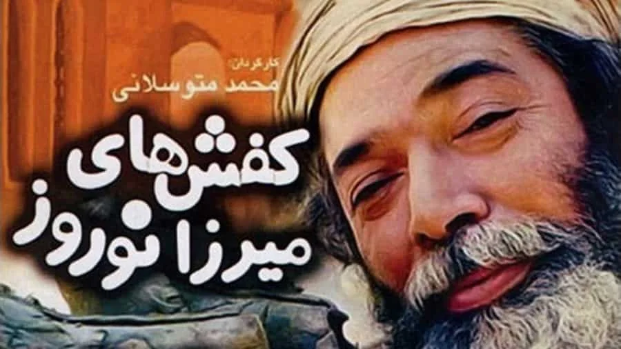 معرفی 37 تا از بهترین فیلمهای کمدی ایرانی 38 کفشهای میرزا نوروز - فلاتو