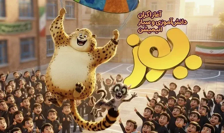 اکران سیار انیمیشن «یوز» در مناطق محروم آغاز شد 1 اکران سیار انیمیشن «یوز» در مناطق محروم آغاز شد - فلاتو