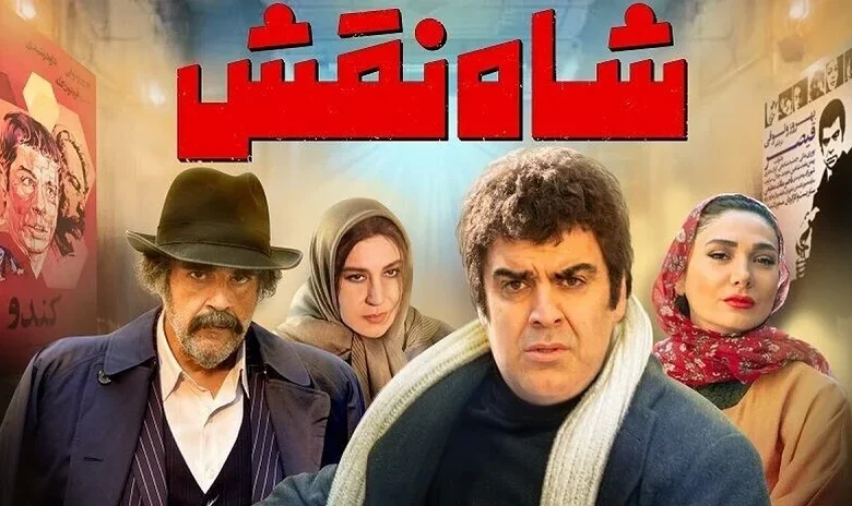 امیر مقاره در کانون توجه فتوکال «شاهنقش»؛ روایت کمدی-درام از دنیای سینما! 1 امیر مقاره در کانون توجه فتوکال «شاهنقش»؛ روایت کمدی-درام از دنیای سینما! - فلاتو