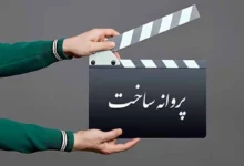 مجوز تولید برای 8 فیلم غیرسینمایی صادر شد - فلاتو