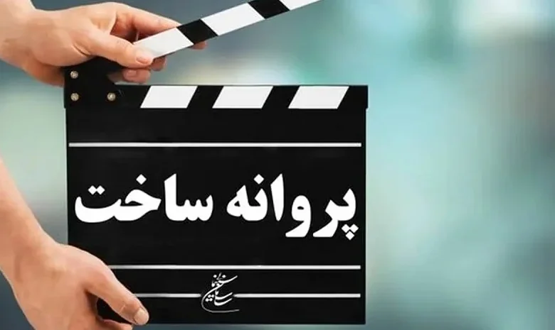 7 فیلم سینمایی جدید مجوز ساخت گرفتند 1 7 فیلم سینمایی جدید مجوز ساخت گرفتند - فلاتو