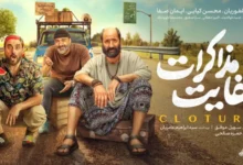 نقد فیلم «کفایت مذاکرات»: کمدی ناکافی در سینمای ایران - فلاتو