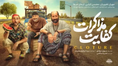 نقد فیلم «کفایت مذاکرات»: کمدی ناکافی در سینمای ایران 2 نقد فیلم «کفایت مذاکرات»: کمدی ناکافی در سینمای ایران - فلاتو