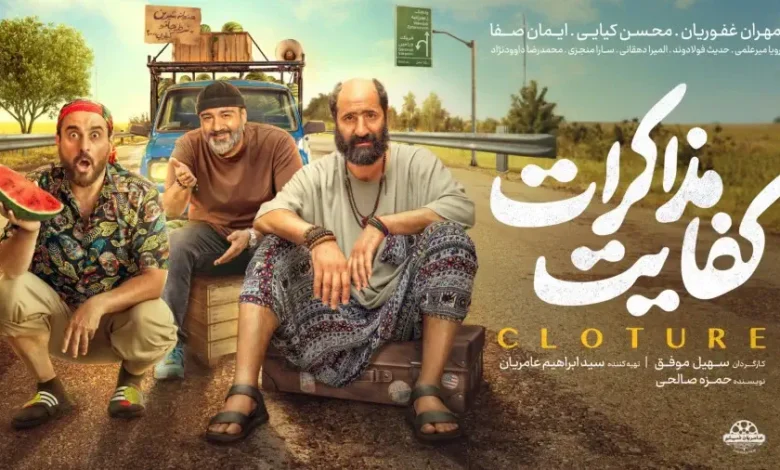 نقد فیلم «کفایت مذاکرات»: کمدی ناکافی در سینمای ایران 1 نقد فیلم «کفایت مذاکرات»: کمدی ناکافی در سینمای ایران - فلاتو