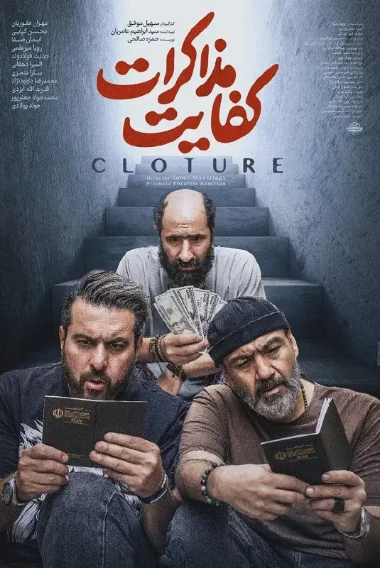 نقد فیلم «کفایت مذاکرات»: کمدی ناکافی در سینمای ایران 2 Cloture movie review 2