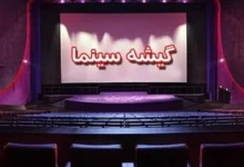 رقابت نفس‌گیر کمدی‌ها بر صدر جدول گیشه؛ 12 میلیارد تومان در اختیار «آقای زالو»، «کفایت مذاکرات» و «طهران ۵۷» - فلاتو