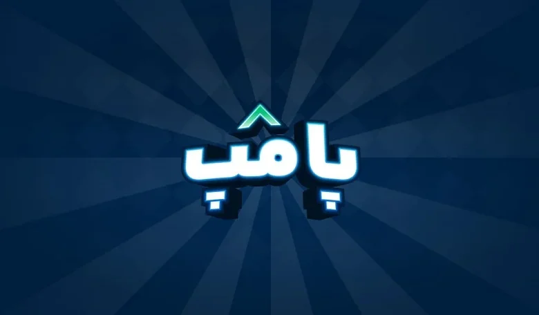 مهران مدیری مهمان آخرین قسمت برنامه «پامپ» 1 Guest on the last episode of the Pump program 1