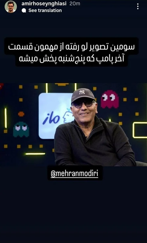 مهران مدیری مهمان آخرین قسمت برنامه «پامپ» 2 Guest on the last episode of the Pump program 2