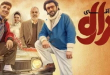 رقابت نفس‌گیر در گیشه: «آقای زالو» در آستانه عبور از مرز 100 میلیارد تومان - فلاتو