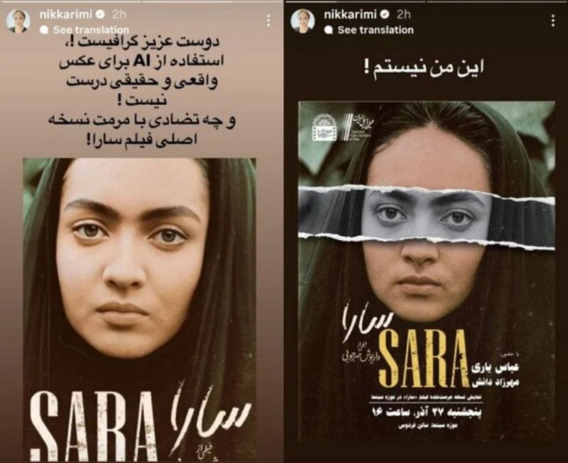 نیکی کریمی: تغییر تصویر من در پوستر «سارا» قابل قبول نیست 2 نیکی کریمی: تغییر تصویر من در پوستر «سارا» قابل قبول نیست - فلاتو