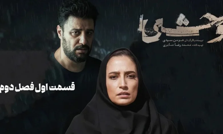 پوستر رسمی فصل دوم سریال «وحشی» منتشر شد؛ آغاز پخش از امشب 1 پوستر رسمی فصل دوم سریال «وحشی» منتشر شد؛ آغاز پخش از امشب - فلاتو