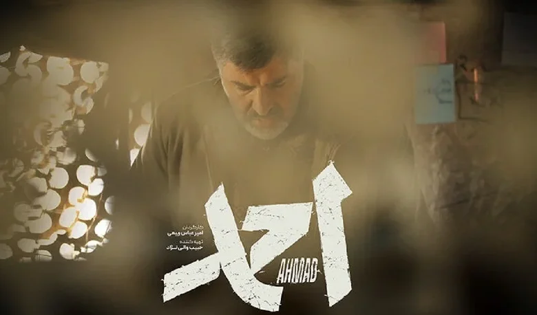 «احمد» از چهارشنبه 3 دی بر پرده سینماها میرود 1 Release time of the movie Ahmed 2