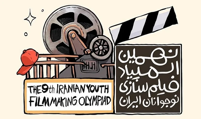 فراخوان رسمی نهمین المپیاد فیلمسازی نوجوانان ایران منتشر شد 1 فراخوان رسمی نهمین المپیاد فیلمسازی نوجوانان ایران منتشر شد - فلاتو