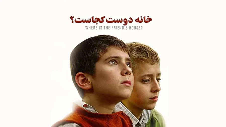 معرفی فیلمهای سینمایی آموزنده ایرانی؛درسهایی که در مدرسه یاد نگرفتیم! 4 خانه دوست کجاست - فلاتو
