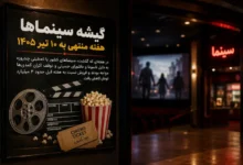 افت فروش سینماها در هفته گذشته؛ «ماجراجویی در جزیره جیمز باند» همچنان صدرنشین 41 افت فروش سینماها در هفته گذشته؛ «ماجراجویی در جزیره جیمز باند» همچنان صدرنشین - فلاتو